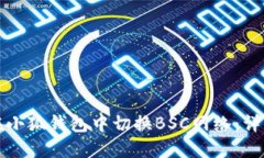 如何在小狐钱包中切换B