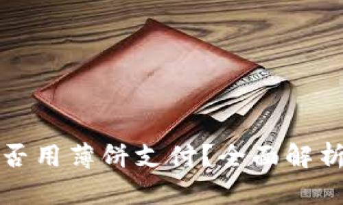 小狐钱包能否用薄饼支付？全面解析与用户反馈