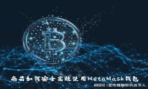 南昌如何安全高效使用MetaMask钱包