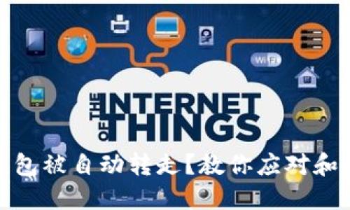 比特币钱包被自动转走？教你应对和防护措施