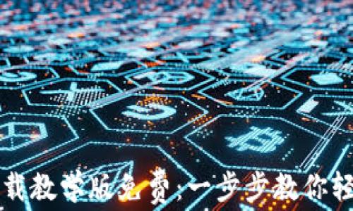 
小狐钱包下载教学版免费：一步步教你轻松下载使用