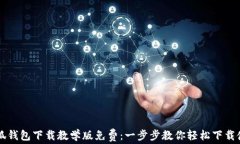 小狐钱包下载教学版免费