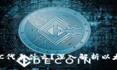 以太坊钱包里的BTC代表什么？深入解析以太坊与