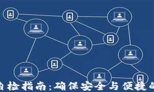 
小狐钱包自检指南：确保安全与便捷的使用体验