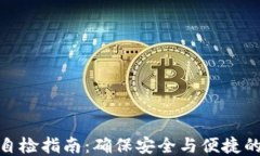 小狐钱包自检指南：确保