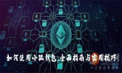 如何使用小狐钱包：全面指南与实用技巧