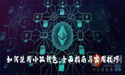 如何使用小狐钱包：全面指南与实用技巧