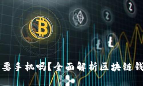 区块链钱包需要手机吗？全面解析区块链钱包的使用方式