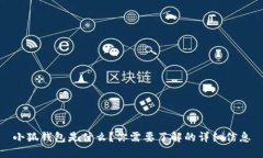 小狐钱包是什么？你需要了解的详细信息