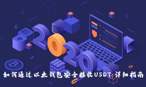 如何通过以太钱包安全接收USDT：详细指南