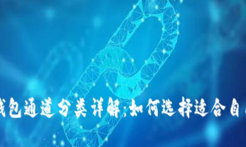 区块链钱包通道分类详解：如何选择适合自己的钱包