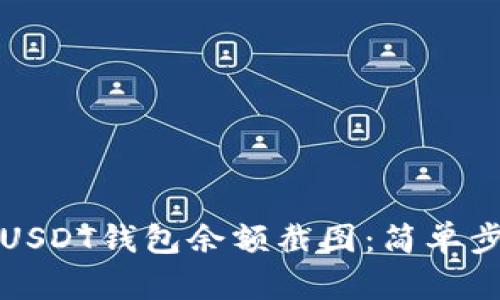 如何生成USDT钱包余额截图：简单步骤与技巧
