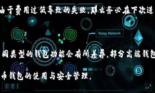 baioti比特币钱包无法转出资金的原因及解决方案/baioti
比特币, 钱包, 转出, 解决方案/guanjianci

## 内容主体大纲

1. **引言**
   - 比特币钱包的基本概念
   - 引出钱包无法转出的主题

2. **比特币钱包的类型**
   - 热钱包与冷钱包的对比
   - 不同钱包的功能与特点

3. **比特币无法转出的常见原因**
   - 网络问题
   - 钱包设置错误
   - 交易费用不足
   - 钱包软件故障
   - 恶意软件或用户被盗

4. **解决方案**
   - 检查网络连接
   - 更新钱包软件
   - 调整交易费用
   - 恢复钱包

5. **如何预防钱包无法转出的问题**
   - 定期备份钱包
   - 使用知名、可靠的钱包 
   - 保持软件更新

6. **总结**
   - 重申正确管理比特币钱包的重要性
   - 鼓励用户在使用过程中保持谨慎

---

## 引言

在数字货币的世界中，比特币作为一种去中心化的虚拟货币，受到了广泛的关注和使用。然而，许多用户在使用比特币钱包时，可能会遇到无法转出资金的困扰。这不仅让用户感到焦虑，也影响了他们对比特币和其钱包的信任程度。

本文将深入探讨比特币钱包无法转出资金的原因，并提供切实可行的解决方案，帮助用户更好地管理他们的比特币资产。

## 比特币钱包的类型

### 热钱包与冷钱包的对比

比特币钱包大致分为两类：热钱包和冷钱包。热钱包指的是在线钱包，通常通过网络连接进行交易，方便快捷，适合日常使用。而冷钱包则是离线钱包，通常用存储设备或纸质形式保存，安全性高，适合长期存储。

了解这两种钱包的基本特性，可以帮助用户在选择钱包的时候，选择最符合自己需求的类型。例如，频繁交易的用户可能会更倾向于热钱包，而不常交易的用户则可以考虑冷钱包来保护资产。

## 比特币无法转出的常见原因

### 网络问题

如果用户的网络连接不稳定，可能会导致比特币交易无法顺利执行。网络中断或不稳定会妨碍钱包与区块链网络的同步，从而使得用户无法进行转账操作。

### 钱包设置错误
钱包的配置错误也可能导致无法转出资金。例如，如果用户不小心设置了错误的收款地址，或者钱包没有正确连接到区块链，那么转账将被阻止。

### 交易费用不足
比特币交易通常需要支付一定的交易费用，这部分费用会在交易确认时扣除。如果用户设定的费用低于网络的最低标准，交易将无法被矿工处理，从而导致转账失败。

### 钱包软件故障
任何软件都有可能出现故障，钱包软件同样不例外。如果钱包应用程序遇到bug，就可能导致转账功能无法正常使用，需要用户进行修复或更新。

### 恶意软件或用户被盗
在某些情况下，恶意软件可能会影响钱包的功能，导致无法转出资金。此外，如果用户的私钥或助记词被盗，黑客可能会冻结用户的资金，导致无法转出。

## 解决方案

### 检查网络连接

首先，用户需要确认自己的网络连接是否正常。可以通过重新启动路由器，或者切换到其他网络来测试连接。如果问题依旧，需要联系网络服务提供商。

### 更新钱包软件

确保钱包软件是最新版本，开发者通常会修复已知的bug和安全漏洞。用户可以访问钱包的官方网站，下载最新版本并更新。

### 调整交易费用

如果交易费用设定过低，可以在钱包设置中找到相关选项，调整到适合的水平以确保交易能够被确认。

### 恢复钱包

如果用户怀疑钱包软件出现故障，可以尝试将钱包恢复到早前的备份状态，确保所有设定都是正确的。

## 如何预防钱包无法转出的问题

### 定期备份钱包

为避免因软件故障或其他原因导致的数据丢失，用户应该定期备份钱包文件和助记词。这种习惯能够为用户提供有效的安全保障。

### 使用知名、可靠的钱包 

选择知名和具有良好口碑的钱包，不仅在使用过程中的稳定性上更可靠，也可以降低被攻击的风险。

### 保持软件更新

及时保持软件更新，确保用户使用的钱包软件具备最新的安全性和功能。这是减少钱包无法转出等问题的重要措施。

## 总结

尽管比特币钱包可能会有无法转出资金的困扰，但理解这些问题的根源，并采取相应的预防和解决措施，可以帮助用户更好地管理自己的比特币资产。重要的是保持警惕，定期检查钱包状态，以防范潜在的风险。

---

## 6个相关问题及详细介绍

### 比特币钱包的安全性如何确保？

比特币钱包的安全性是众多用户关心的问题。可以通过多种方式确保安全，比如使用冷钱包存储大额比特币，将其与网络隔离，避免黑客攻击。同时，设置强密码和开启双重验证，添加额外的安全层。用户还应该定期备份数字钱包，以防数据丢失或意外删除。

### 如何选择适合自己的比特币钱包？

选择比特币钱包时，需要考虑多个因素。首先，评估自己的使用目的，频繁交易的用户可能更适合使用热钱包，而不常交易的用户则应选用冷钱包。从安全性、易用性和技术支持等方面综合考量，选择市场上成熟且声誉良好的钱包产品。阅读用户评论和专家评测有助于做出明智决策。

### 比特币钱包如何备份？

比特币钱包备份非常简单。大多数现代钱包支持导出私钥或助记词，用户只需将其妥善保存即可。此外，某些钱包允许创建加密备份文件，用户可以将其存储在安全的地方，如外部硬盘或云存储。确保这些备份不易被他人访问，以保护您的数字资产。

### 如何恢复丢失的比特币钱包？

若钱包丢失，通常只有通过助记词或私钥进行恢复。用户应优先找到这些备份，使用相关钱包软件输入信息。如果备份已经丢失，恢复将变得极为困难，因此，进行定期备份至关重要。如果无法恢复，可以考虑寻找专业人士的帮助，但通常不会有成功的保证。

### 比特币转交易失败会怎样？

比特币交易失败通常会导致手续费损失，且资金不会被转移到收款方。用户需要检查失败原因，相应地进行调整。若是由于费用过低导致的失败，那么务必在下次进行转账时确保设置合适的交易费用。

### 比特币钱包提供哪些功能？

比特币钱包的主要功能包括资金存储、发送和接收比特币、查看交易记录、导入和导出私钥或助记词、设置手续费等。不同类型的钱包功能会有所差异，部分高端钱包还提供多币种支持、内置交易所功能、或是投资工具等额外功能。

以上问题均为用户在使用比特币钱包时可能遇到的常见问题，我们将通过详细的解答，帮助用户更加深入地了解比特币钱包的使用与安全管理。