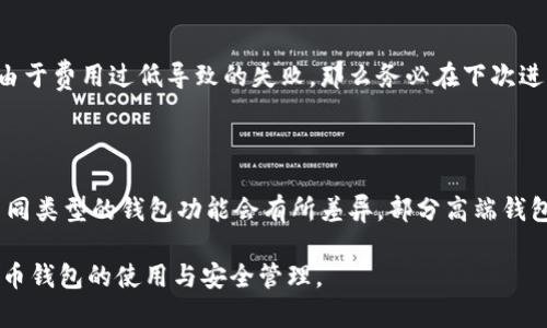 baioti比特币钱包无法转出资金的原因及解决方案/baioti
比特币, 钱包, 转出, 解决方案/guanjianci

## 内容主体大纲

1. **引言**
   - 比特币钱包的基本概念
   - 引出钱包无法转出的主题

2. **比特币钱包的类型**
   - 热钱包与冷钱包的对比
   - 不同钱包的功能与特点

3. **比特币无法转出的常见原因**
   - 网络问题
   - 钱包设置错误
   - 交易费用不足
   - 钱包软件故障
   - 恶意软件或用户被盗

4. **解决方案**
   - 检查网络连接
   - 更新钱包软件
   - 调整交易费用
   - 恢复钱包

5. **如何预防钱包无法转出的问题**
   - 定期备份钱包
   - 使用知名、可靠的钱包 
   - 保持软件更新

6. **总结**
   - 重申正确管理比特币钱包的重要性
   - 鼓励用户在使用过程中保持谨慎

---

## 引言

在数字货币的世界中，比特币作为一种去中心化的虚拟货币，受到了广泛的关注和使用。然而，许多用户在使用比特币钱包时，可能会遇到无法转出资金的困扰。这不仅让用户感到焦虑，也影响了他们对比特币和其钱包的信任程度。

本文将深入探讨比特币钱包无法转出资金的原因，并提供切实可行的解决方案，帮助用户更好地管理他们的比特币资产。

## 比特币钱包的类型

### 热钱包与冷钱包的对比

比特币钱包大致分为两类：热钱包和冷钱包。热钱包指的是在线钱包，通常通过网络连接进行交易，方便快捷，适合日常使用。而冷钱包则是离线钱包，通常用存储设备或纸质形式保存，安全性高，适合长期存储。

了解这两种钱包的基本特性，可以帮助用户在选择钱包的时候，选择最符合自己需求的类型。例如，频繁交易的用户可能会更倾向于热钱包，而不常交易的用户则可以考虑冷钱包来保护资产。

## 比特币无法转出的常见原因

### 网络问题

如果用户的网络连接不稳定，可能会导致比特币交易无法顺利执行。网络中断或不稳定会妨碍钱包与区块链网络的同步，从而使得用户无法进行转账操作。

### 钱包设置错误
钱包的配置错误也可能导致无法转出资金。例如，如果用户不小心设置了错误的收款地址，或者钱包没有正确连接到区块链，那么转账将被阻止。

### 交易费用不足
比特币交易通常需要支付一定的交易费用，这部分费用会在交易确认时扣除。如果用户设定的费用低于网络的最低标准，交易将无法被矿工处理，从而导致转账失败。

### 钱包软件故障
任何软件都有可能出现故障，钱包软件同样不例外。如果钱包应用程序遇到bug，就可能导致转账功能无法正常使用，需要用户进行修复或更新。

### 恶意软件或用户被盗
在某些情况下，恶意软件可能会影响钱包的功能，导致无法转出资金。此外，如果用户的私钥或助记词被盗，黑客可能会冻结用户的资金，导致无法转出。

## 解决方案

### 检查网络连接

首先，用户需要确认自己的网络连接是否正常。可以通过重新启动路由器，或者切换到其他网络来测试连接。如果问题依旧，需要联系网络服务提供商。

### 更新钱包软件

确保钱包软件是最新版本，开发者通常会修复已知的bug和安全漏洞。用户可以访问钱包的官方网站，下载最新版本并更新。

### 调整交易费用

如果交易费用设定过低，可以在钱包设置中找到相关选项，调整到适合的水平以确保交易能够被确认。

### 恢复钱包

如果用户怀疑钱包软件出现故障，可以尝试将钱包恢复到早前的备份状态，确保所有设定都是正确的。

## 如何预防钱包无法转出的问题

### 定期备份钱包

为避免因软件故障或其他原因导致的数据丢失，用户应该定期备份钱包文件和助记词。这种习惯能够为用户提供有效的安全保障。

### 使用知名、可靠的钱包 

选择知名和具有良好口碑的钱包，不仅在使用过程中的稳定性上更可靠，也可以降低被攻击的风险。

### 保持软件更新

及时保持软件更新，确保用户使用的钱包软件具备最新的安全性和功能。这是减少钱包无法转出等问题的重要措施。

## 总结

尽管比特币钱包可能会有无法转出资金的困扰，但理解这些问题的根源，并采取相应的预防和解决措施，可以帮助用户更好地管理自己的比特币资产。重要的是保持警惕，定期检查钱包状态，以防范潜在的风险。

---

## 6个相关问题及详细介绍

### 比特币钱包的安全性如何确保？

比特币钱包的安全性是众多用户关心的问题。可以通过多种方式确保安全，比如使用冷钱包存储大额比特币，将其与网络隔离，避免黑客攻击。同时，设置强密码和开启双重验证，添加额外的安全层。用户还应该定期备份数字钱包，以防数据丢失或意外删除。

### 如何选择适合自己的比特币钱包？

选择比特币钱包时，需要考虑多个因素。首先，评估自己的使用目的，频繁交易的用户可能更适合使用热钱包，而不常交易的用户则应选用冷钱包。从安全性、易用性和技术支持等方面综合考量，选择市场上成熟且声誉良好的钱包产品。阅读用户评论和专家评测有助于做出明智决策。

### 比特币钱包如何备份？

比特币钱包备份非常简单。大多数现代钱包支持导出私钥或助记词，用户只需将其妥善保存即可。此外，某些钱包允许创建加密备份文件，用户可以将其存储在安全的地方，如外部硬盘或云存储。确保这些备份不易被他人访问，以保护您的数字资产。

### 如何恢复丢失的比特币钱包？

若钱包丢失，通常只有通过助记词或私钥进行恢复。用户应优先找到这些备份，使用相关钱包软件输入信息。如果备份已经丢失，恢复将变得极为困难，因此，进行定期备份至关重要。如果无法恢复，可以考虑寻找专业人士的帮助，但通常不会有成功的保证。

### 比特币转交易失败会怎样？

比特币交易失败通常会导致手续费损失，且资金不会被转移到收款方。用户需要检查失败原因，相应地进行调整。若是由于费用过低导致的失败，那么务必在下次进行转账时确保设置合适的交易费用。

### 比特币钱包提供哪些功能？

比特币钱包的主要功能包括资金存储、发送和接收比特币、查看交易记录、导入和导出私钥或助记词、设置手续费等。不同类型的钱包功能会有所差异，部分高端钱包还提供多币种支持、内置交易所功能、或是投资工具等额外功能。

以上问题均为用户在使用比特币钱包时可能遇到的常见问题，我们将通过详细的解答，帮助用户更加深入地了解比特币钱包的使用与安全管理。