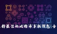 如何选择最佳的比特币手机钱包：全面指南