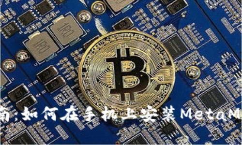 详细指南：如何在手机上安装MetaMask钱包