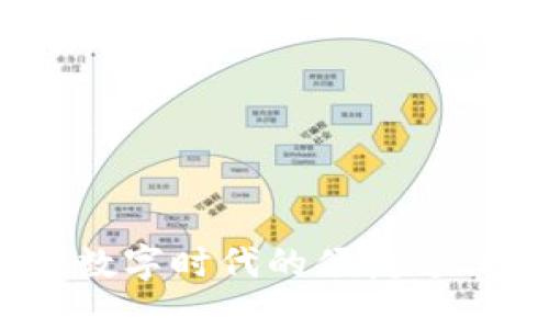 小小狐钱包：数字时代的便捷支付和管理工具