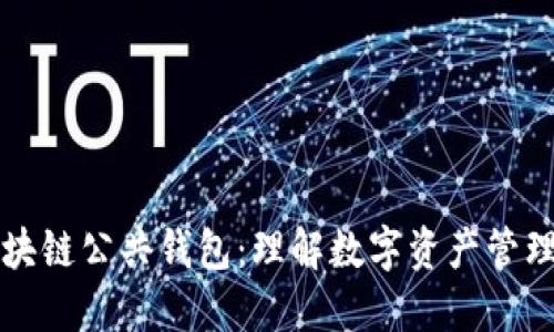 什么是区块链公共钱包：理解数字资产管理的新方式