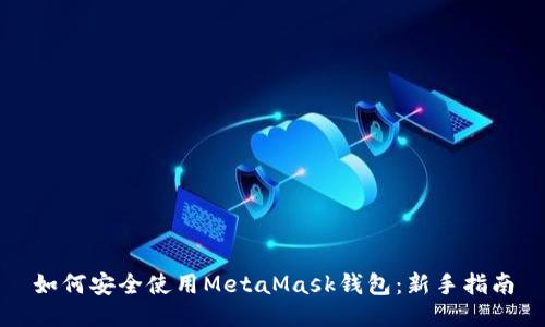 如何安全使用MetaMask钱包：新手指南