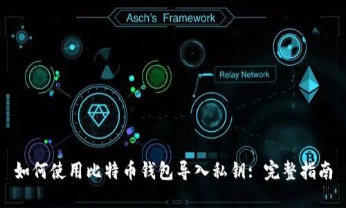 如何使用比特币钱包导入私钥: 完整指南