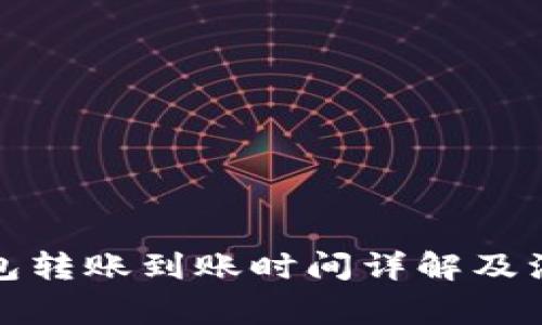 小狐钱包转账到账时间详解及注意事项