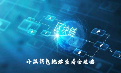 小狐钱包地址查看全攻略