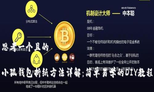 思考一个且的

小狐钱包折纸方法详解：简单易学的DIY教程