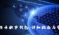 如何下载比特币披萨钱包：详细指南与常见问题