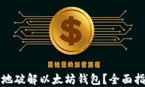
如何安全地破解以太坊钱包？全面指南与技巧