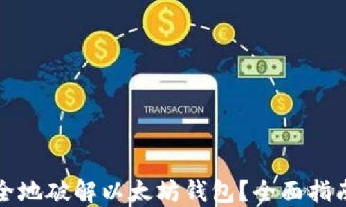 
如何安全地破解以太坊钱包？全面指南与技巧