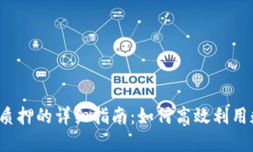 小狐钱包质押的详细指南：如何高效利用数字资产？