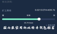 国内最实用的比特币钱包推荐
