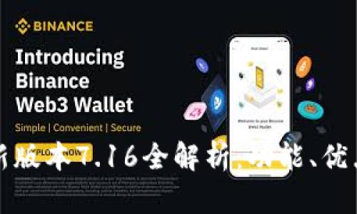 小狐钱包最新版本7.16全解析：功能、优点与使用指南