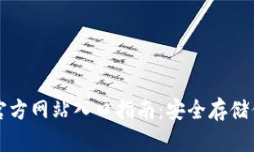 比特币钱包官方网站入口指南：安全存储你的数字资产