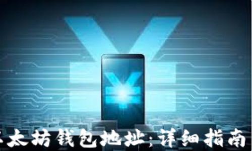 
如何生成以太坊钱包地址：详细指南与实用技巧