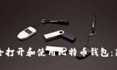 如何安全打开和使用比特