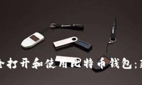 如何安全打开和使用比特币钱包：新手指南