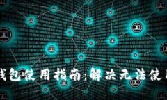 虚拟币钱包使用指南：解