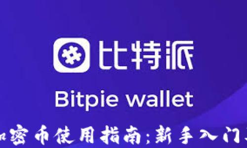 
小狐钱包加密币使用指南：新手入门及使用技巧