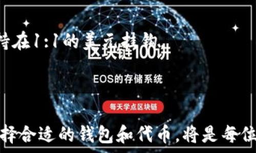   
rsa_str 小狐钱包：USDT代币安全存储与交易指南 /rsa_str

 小狐钱包, USDT代币, 数字货币, 区块链钱包 /guanjianci

内容主体大纲

1. **引言**
   - 什么是小狐钱包？
   - 为什么选择USDT代币？

2. **小狐钱包的特点**
   - 安全性分析
   - 用户友好的界面
   - 多种功能介绍

3. **USDT代币简介**
   - 什么是USDT？
   - USDT的背后技术：区块链
   - USDT在数字货币市场的地位

4. **如何使用小狐钱包存储USDT代币**
   - 下载与安装小狐钱包
   - 创建钱包账户
   - 存储USDT代币的步骤与注意事项

5. **小狐钱包中的USDT交易流程**
   - 如何发送USDT代币
   - 如何接收USDT代币
   - 交易费用与时间分析

6. **USDT投资回报的策略**
   - 长期持有与短期交易的比较
   - 风险管理与防范措施
   - 选择合适的交易时机

7. **常见问题解答**
   - 小狐钱包安全吗？
   - 如何恢复丢失的钱包？
   - USDT是否适合新手投资者？
   - 如何提升小狐钱包的使用体验？
   - 小狐钱包的客户支持如何？
   - USDT在全球市场的表现如何？

8. **结论**
   - 小狐钱包与USDT代币的未来展望
   - 对用户的建议与推介

---

## 引言

在数字货币的迅猛发展中，钱包的选择对于安全性与操作便利性至关重要。小狐钱包作为一款新兴的数字货币钱包，以其强大的安全性能和用户友好的界面而受到广泛关注。尤其是其对USDT代币的支持，为用户提供了更为便利的存储和交易选择。本文将为大家详细介绍小狐钱包及其在USDT代币交易中的应用。

## 小狐钱包的特点

### 安全性分析

小狐钱包在安全性方面采取了多种措施。首先，它采用了顶级加密技术，确保用户的私钥和交易信息不被泄露。其次，用户可以选择设置多重身份验证，进一步增强账户的安全性。此外，小狐钱包的开发团队还会定期进行安全审计，以识别和修复潜在的安全隐患，为用户提供一个安全可靠的交易环境。

### 用户友好的界面

小狐钱包的界面设计，用户可以轻松找到所需功能。无论是新手还是经验丰富的投资者，都能迅速上手。在首页，用户可以看到当前账户的余额、最近交易记录等信息，让人一目了然。

### 多种功能介绍

除了基本的存储和交易功能之外，小狐钱包还提供了行情分析、资产管理等多种功能。用户可以在钱包内对USDT等代币进行实时监控，掌握市场动态，为投资决策提供参考。

## USDT代币简介

### 什么是USDT？

USDT（Tether）是一种稳定币，由于其价格与美元1:1挂钩，成为投资者在市场波动中保值的良好工具。USDT的推出，使得数字货币的交易变得更为灵活和便利。

### USDT的背后技术：区块链

USDT是建立在区块链技术基础上的，它利用区块链的去中心化特点，确保每一笔交易都是可追溯且透明的。用户永远可以查看USDT的发币和兑换记录，这也是USDT受到广泛信任的重要原因。

### USDT在数字货币市场的地位

在数字货币市场，USDT常常被视为“避风港”，许多投资者会在市场波动剧烈时将资产转换为USDT，以减少损失。同时，USDT的流通性极强，几乎可以在所有主流交易所使用，这使其成为数字货币交易的“法币”。

## 如何使用小狐钱包存储USDT代币

### 下载与安装小狐钱包

用户可以在小狐钱包的官方网站或者各大应用商店下载小狐钱包。安装过程简便，按照提示一步步操作即可完成。

### 创建钱包账户

在安装完成后，用户需创建一个新账户。过程中系统会引导用户设置账户密码，并备份助记词。助记词是恢复账户的重要凭证，务必妥善保管。

### 存储USDT代币的步骤与注意事项

用户可以通过“接收”功能获取自己的USDT地址，将USDT从其他平台转入小狐钱包。在存储过程中，务必确保网络连接正常，避免因中断而导致交易失败。

## 小狐钱包中的USDT交易流程

### 如何发送USDT代币

在小狐钱包内发送USDT代币相对简单。用户只需选择“发送”的选项，输入对方的USDT地址及金额，确认后即可完成交易。在发送前，建议仔细核对地址，避免因输入错误而造成资产损失。

### 如何接收USDT代币

接收USDT代币同样简单，用户只需提供自己的USDT地址给对方，等待资金到账即可。到账时间快慢可能因网络拥堵而有所不同，通常在几分钟到几十分钟不等。

### 交易费用与时间分析

USDT的交易费用主要取决于网络情况及各交易所的收费标准。在小狐钱包发送USDT通常会比较划算，因为其交易费用相对较低。此外，选择在网络繁忙时发送交易，可能需要更高费用以加速处理速度。

## USDT投资回报的策略

### 长期持有与短期交易的比较

在投资USDT时，用户可以选择长期持有或短期交易。长期持有适合风险承受能力较强的投资者，而短期交易则适用于喜欢投机和追求短期收益的用户。两者都有其优势与劣势，应该根据自身情况选择。

### 风险管理与防范措施

投资USDT所面临的风险包括市场波动性、技术风险等。用户可以通过分散投资、设置止损点等方式降低风险。此外，保持对市场动态及技术更新的关注，也是管理风险的重要策略。

### 选择合适的交易时机

在进行USDT交易时，选择合适的时机至关重要。用户应关注市场趋势、技术分析指标等因素，帮助判断最佳交易时机。同时，保持冷静、理性的投资态度也是成功的关键。

## 常见问题解答

### 小狐钱包安全吗？

小狐钱包通过多种安全措施保障用户资金安全，包括数据加密和多重身份验证。同时，团队会定期进行安全审计，用户可放心使用。

### 如何恢复丢失的钱包？

如果用户忘记密码，可以利用助记词来恢复钱包。助记词在创建账户时生成，用户需妥善保管。输入助记词后，用户可重置密码，找回账户。

### USDT是否适合新手投资者？

USDT因其价格稳定性，较适合新手投资者入门。用户可以通过小狐钱包逐步熟悉数字货币的存储和交易，降低投资风险。

### 如何提升小狐钱包的使用体验？

用户可以定期更新小狐钱包至最新版，使用更稳定的功能。同时，了解钱包的所有功能，利用其全面的工具可以提高使用效率。

### 小狐钱包的客户支持如何？

小狐钱包提供多渠道的客户支持，包括在线客服、社区论坛和FAQ页面。用户如遇问题，可以随时与支持团队联系，获得及时帮助。

### USDT在全球市场的表现如何？

USDT因其稳定性，在全球数字货币市场受到广泛青睐。无论在繁忙的交易时段还是冷清的市场中，USDT始终保持着良好的流动性，并稳定维持在1:1的美元挂钩。

## 结论

小狐钱包作为一款功能全面且安全性高的数字货币钱包，在USDT代币的存储与交易上展现出强大的优势。随着数字货币市场的不断发展，选择合适的钱包和代币，将是每位投资者需认真对待的课题。希望通过本文的介绍，能够帮助大家更好地理解小狐钱包及USDT代币，从而做出更为明智的投资决策。