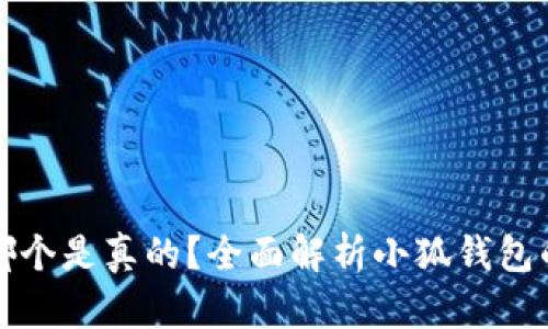 小狐钱包哪个是真的？全面解析小狐钱包的真假辨别