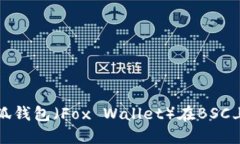 如何设置小狐钱包（Fox Wallet）在BSC上的使用指南