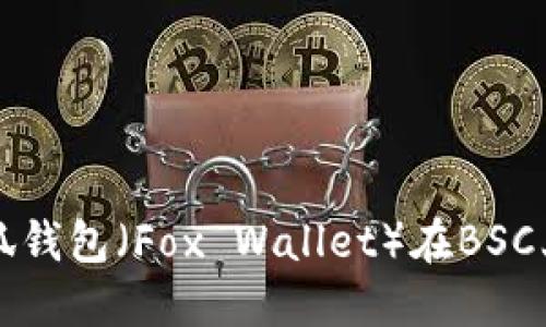 如何设置小狐钱包（Fox Wallet）在BSC上的使用指南