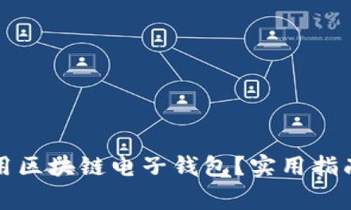 如何安全使用区块链电子钱包？实用指南与注意事项