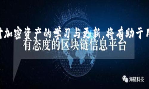    MetaMask钱包无法完成交易的原因及解决方案  / 

 guanjianci  MetaMask, 加密钱包, 交易问题, 解决方案  /guanjianci 

## 内容大纲

1. **引言**
   - 介绍MetaMask及其重要性
   - 阐述问题背景

2. **MetaMask无法完成交易的可能原因**
   - 网络问题
   - 账户设置问题
   - 交易费用设置问题

3. **解决MetaMask交易问题的基本步骤**
   - 检查网络连接
   - 重启MetaMask
   - 确认账户设置

4. **网络问题详解**
   - 网络延迟或故障的影响
   - 解决网络问题的步骤
   - 提升网络连接的建议

5. **账户设置问题详解**
   - 如何检查账户配置信息
   - 权限设置及影响
   - 常见账户设置错误及解决方法

6. **交易费用设置问题详解**
   - Gas费用的作用
   - 如何合理设置Gas费用
   - 交易未确认与Gas费用的关系

7. **常见问题解答**
   - 交易失败的原因与处理方法
   - 如何查看交易状态
   - 如何恢复丢失的交易
   - MetaMask的安全性问题
   - 新手用户的使用建议
   - 未来MetaMask的功能展望

8. **结论**
   - 回顾主要问题和解决方案
   - 强调保持更新和学习的重要性

## 内容主体

### 1. 引言

在加密货币交易的世界中，MetaMask作为一个广受欢迎的数字钱包，已经成为用户与区块链之间的重要桥梁。MetaMask为用户提供了便捷的交易体验，支持Ethereum和ERC-20代币的存储与交易。然而，有时候用户在使用MetaMask时可能会遇到交易一直处于“转圈”状态的问题，这不仅影响了用户的交易体验，也让人感到无奈。在这篇文章中，我们将探讨MetaMask交易问题的常见原因，并提供有效的解决方案，帮助用户顺利完成交易。

### 2. MetaMask无法完成交易的可能原因

交易一直处于“转圈”状态的原因可能有很多，这里是一些最常见的原因：

#### 网络问题

网络连接不稳定是导致交易无法完成的主要原因之一。当用户的互联网连接不畅时，MetaMask可能无法与区块链网络进行有效交流，导致交易一直处于待处理状态。

#### 账户设置问题

如果用户的MetaMask账户设置不正确，例如未授权某些交易或插件设置错误，都可能会影响交易的进行。

#### 交易费用设置问题

在以太坊网络上，交易的确认时间与Gas费用密切相关。如果用户设置的Gas费用过低，矿工可能会拒绝处理该交易，从而导致交易长时间未确认。

### 3. 解决MetaMask交易问题的基本步骤

要解决MetaMask交易一直处于“转圈”状态的问题，用户可以采取以下基本步骤：

#### 检查网络连接

首先，用户应检查自己的网络连接是否稳定。可以尝试刷新网络、重启路由器或更换网络连接方式（如切换到数据网络），以确保网络畅通。

#### 重启MetaMask

有时重启浏览器或MetaMask扩展程序可以解决临时的故障，用户可以尝试关闭并重新打开MetaMask，看看问题是否得到解决。

#### 确认账户设置

用户还需检查自己的MetaMask账户设置，确保已勾选必要的权限，特别是在尝试进行大型交易时。

### 4. 网络问题详解

网络问题是导致MetaMask交易无法完成的重要因素。下面将详细分析网络问题及其解决方案：

#### 网络延迟或故障的影响

网络延迟和故障会导致MetaMask无法及时与区块链网络进行同步，造成交易长时间处于待处理状态。尤其是在网络繁忙或用户使用的ISP出现故障时，交易更容易受到影响。

#### 解决网络问题的步骤

为解决网络问题，用户可以尝试以下步骤：
1. **检查网络速度**：可以使用测速工具确认网络速度是否正常。
2. **更换网络**：如果使用WiFi不稳定，用户可以尝试使用4G或其他网络进行交易。
3. **使用VPN**：在某些地区，直接连接到区块链网络可能会受到限制，使用VPN可能会改善连接质量。

#### 提升网络连接的建议

为了确保网络连接的稳定性，用户可以考虑以下建议：
- 使用有线连接而非WiFi。
- 避免在网络高峰期进行交易。
- 检查ISP是否存在故障或维护信息。

### 5. 账户设置问题详解

账户设置错误也可能导致MetaMask交易失败。以下是关于账户设置的详细解读：

#### 如何检查账户配置信息

用户在进行交易前，需要确认MetaMask账户的相关配置信息，确保所有内容都是最新的。例如，检查是否选择了正确的网络（主网或测试网），并确认账户余额是否充足。

#### 权限设置及影响

一些交易需要用户明确授权，如果未给予必要的权限，MetaMask将无法执行相应操作，导致交易失败。

#### 常见账户设置错误及解决方法

常见的账户设置错误包括：
1. **未选择正确的网络**：确保在处理某个代币时，MetaMask连接的是正确的区块链网络（如Ethereum主网）。
2. **余额不足**：在进行交易前，确保钱包中有足够的ETH支付Gas费用。
3. **未授予应用权限**：在使用某些DApp时，需确保已授权其访问MetaMask。

### 6. 交易费用设置问题详解

交易费用设置不当是MetaMask交易延迟的另一个常见原因。以下是对Gas费用的深入解析：

#### Gas费用的作用

在以太坊网络上，Gas费用是用户处理交易时需要支付的费用，其作用如同交易的加速器。手续费越高，矿工优先处理该交易的可能性也就越大。

#### 如何合理设置Gas费用

用户可以根据当前网络的交易量来调整Gas费用。可以使用一些Gas跟踪工具来了解当前网络的Gas价格建议。

#### 交易未确认与Gas费用的关系

如果设置的Gas费用太低，矿工可能会选择不处理此交易，导致交易长时间未确认。因此，用户在设置Gas费用时，需要根据时间紧迫性进行合理调整。

### 7. 常见问题解答

#### 交易失败的原因与处理方法

交易失败可能由多种原因导致，常见的包括网络不稳定、Gas费用设置过低或账户问题。处理方法是及时检查账户信息、网络连接并相应调整Gas费用。

#### 如何查看交易状态

用户可以通过Etherscan等区块链浏览器查看交易状态，只需输入交易哈希即可获取详细信息。

#### 如何恢复丢失的交易

如果交易未被确认并处于“待处理”状态，用户可以尝试在MetaMask中重新发送交易，或者调整Gas费用再重试。

#### MetaMask的安全性问题

作为一个广受欢迎的数字钱包，MetaMask的安全性仍然是用户关注的重点。用户应确保使用最新版本的MetaMask，定期更新安全设置并使用强密码。

#### 新手用户的使用建议

对于新手用户，建议在初始使用时先进行小额交易，熟悉操作流程，并多参考相关教程和社区反馈。

#### 未来MetaMask的功能展望

随着区块链技术的发展，MetaMask也在不断完善其功能，未来可能会增加更多安全性和便捷性，包括更丰富的DeFi和NFT交易支持。

### 8. 结论

在这篇文章中，我们全面讨论了MetaMask在交易过程中遇到的问题及其解决方案。从网络问题、账户设置到Gas费用的合理调整，用户可以通过这些方法有效解决交易一直处于“转圈”状态的困扰。保持对加密资产的学习与更新，将有助于用户在未来的交易中更得心应手。

这篇文章为用户提供了在使用MetaMask时可能遇到的“转圈”交易问题的深入分析和解决方案。希望本文能帮助用户更顺利地完成他们的区块链交易，享受加密货币的便利性与乐趣。