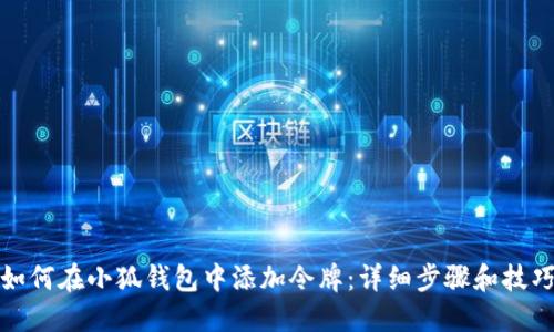 如何在小狐钱包中添加令牌：详细步骤和技巧