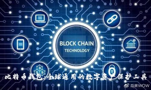 比特币钱包：全球通用的数字资产保护工具