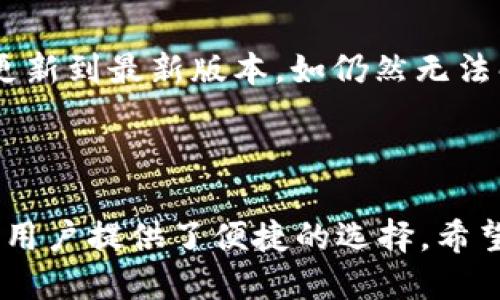   小狐钱包如何添加BSC链？详细步骤与教程 / 

 guanjianci 小狐钱包, BSC链, 添加链, 加密货币 /guanjianci 

### 内容主体大纲

1. 引言
   - 简介小狐钱包
   - BSC链的重要性

2. 小狐钱包的特点
   - 安全性
   - 用户友好界面
   - 对多种链的支持

3. 为什么选择BSC链
   - 交易费用优势
   - 生态系统活跃度
   - 跨链兼容性

4. 如何在小狐钱包中添加BSC链
   - 第一步：下载小狐钱包
   - 第二步：创建或导入钱包
   - 第三步：添加BSC链的详细步骤
   - 第四步：确认与测试

5. 添加BSC链后可进行的操作
   - 资产管理
   - DApp使用
   - 代币交换

6. 常见问题解答
   - 常见问题1：小狐钱包是否支持多链？
   - 常见问题2：添加BSC链的安全性如何？
   - 常见问题3：如何恢复钱包？
   - 常见问题4：在小狐钱包中如何进行代币兑换？
   - 常见问题5：BSC链的交易速度如何？
   - 常见问题6：如果无法添加BSC链该怎么办？

### 引言

随着区块链技术的不断发展，加密货币投资日益受到人们的关注。很多投资者选择使用加密钱包来管理他们的数字资产。小狐钱包作为一款多功能的加密钱包，其用户界面友好并且支持多个区块链，包括当前热门的币安智能链（BSC）。本文将详细介绍如何将在小狐钱包中添加BSC链的步骤和注意事项。

### 小狐钱包的特点

小狐钱包是由国内知名团队开发的一款数字资产管理工具。它具有高安全性、易用性和跨链支持等特点：

- 安全性
小狐钱包采用了一流的加密技术来保护用户的资产安全。私钥存储在用户本地，确保用户对自己的资产拥有绝对的控制权。用户可以设置二级密码以进一步增强安全性。

- 用户友好界面
小狐钱包的界面设计，用户很容易上手。即便是新手用户，也能通过简单的步骤完成钱包的创建和管理。

- 对多种链的支持
小狐钱包不仅支持比特币和以太坊，还支持众多热门链如BSC、Polygon等，方便用户进行多链资产管理。

### 为什么选择BSC链

币安智能链（BSC）是由币安推出的一条高性能区块链，其特点使得它成为很多加密货币爱好者的选择：

- 交易费用优势
BSC的交易费用相对其他链如以太坊更低，这使得用户在进行频繁交易时能够节省不少费用，尤其对于小额交易的用户来说尤为重要。

- 生态系统活跃度
BSC拥有丰富的DeFi项目、DApp和正在积极开发的生态系统，使用户能够使用多种金融工具，如流动性挖矿、交易所等。它为用户提供强大的功能和灵活性。

- 跨链兼容性
由于BSC兼容以太坊虚拟机（EVM），用户可以轻松地迁移到BSC进行操作，这为开发者和用户提供了更多的选择和机会。

### 如何在小狐钱包中添加BSC链

在小狐钱包中添加BSC链非常简单，下面是具体的步骤：

- 第一步：下载小狐钱包
首先，你需要在应用商店中下载并安装小狐钱包，支持Android和iOS系统的设备。

- 第二步：创建或导入钱包
打开小狐钱包后，你需要选择创建新的钱包或导入已有的钱包。在创建新钱包时，请务必妥善保存助记词和私钥，以免丢失。

- 第三步：添加BSC链的详细步骤
在主界面中，点击“添加链”选项，选择“币安智能链”，进入添加页面，输入必要的信息（如链名字、RPC URL等）。确保所填信息准确无误。

- 第四步：确认与测试
添加完成后，可以通过发送少量的BNB进行测试，确保BSC链成功注入，并且能够正常进行交易。

### 添加BSC链后可进行的操作

添加完BSC链后，用户可以进行多种操作：

- 资产管理
用户可以将资产转移到BSC链上进行管理，查看余额、进行转账等操作。

- DApp使用
用户能够通过小狐钱包访问BSC上的各类DApp，如去中心化交易所（DEX），进行更便捷的交易。

- 代币交换
小狐钱包支持多个代币的交换，用户可以在BSC链上方便地进行代币交易。

### 常见问题解答

#### 常见问题1：小狐钱包是否支持多链？

是的，小狐钱包支持多条链，包括以太坊、币安智能链、Polygon等。用户可以根据需要添加不同的链进行资产管理。每条链的资产都是独立的，用户需要根据不同的链进行充值和转账。

#### 常见问题2：添加BSC链的安全性如何？

添加BSC链的过程相对简单，但用户在使用小狐钱包管理资产时，需注意保护私钥和助记词的安全。如果遭受到钓鱼攻击，可能会造成资产损失。因此，建议用户定期查看钱包的安全设置，开启双重认证以提升安全性。

#### 常见问题3：如何恢复钱包？

若用户遗失了小狐钱包，可以通过助记词进行恢复。在小狐钱包的主界面选择“恢复钱包”，然后输入助记词即可恢复。务必确保助记词的安全，便于今后资产的恢复。

#### 常见问题4：在小狐钱包中如何进行代币兑换？

用户可以在小狐钱包的交易或兑换功能中找到代币兑换的入口。只需选择要兑换的代币类型和数量，确认订单后，系统将自动为你完成兑换。注意查看兑换的手续费和兑换比率，以免造成损失。

#### 常见问题5：BSC链的交易速度如何？

BSC链的交易速度通常较快，一般在几秒钟内完成。由于其采用了PoSA共识机制，区块时间约为3秒，因此用户在进行交易时体验良好。尤其在高峰期间，BSC的交易速度相较于其他链更具优势，能够有效缓解用户的交易等待时间。

#### 常见问题6：如果无法添加BSC链该怎么办？

如果在小狐钱包中无法添加BSC链，首先需要检查输入的链信息是否正确，包括RPC URL等信息。此外，可以尝试重新启动钱包应用，或者更新到最新版本。如仍然无法解决，建议咨询小狐钱包的客服团队以获取专业支持。

### 总结

通过以上内容，对于如何在小狐钱包中添加BSC链相信大家有了一定的了解。无论是交易、资产管理还是接触丰富的DeFi产品，BSC链都为用户提供了便捷的选择。希望本文能够帮助到更多想要在小狐钱包中使用BSC链的用户。