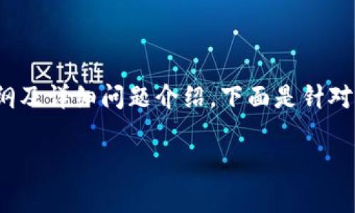要创建一个关于以太坊钱包的、关键词、内容大纲及详细问题介绍，下面是针对“以太坊的钱包是哪个国家的”这一主题的建议：

中立观点：以太坊钱包的源头与国家关联解析