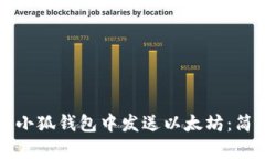 如何在小狐钱包中发送以太坊：简单指南